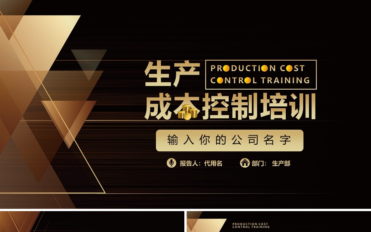 黑金色企业生产成本控制培训PPT模板