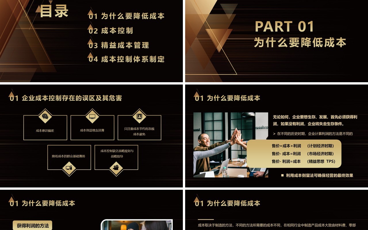 黑金色企业生产成本控制培训PPT模板