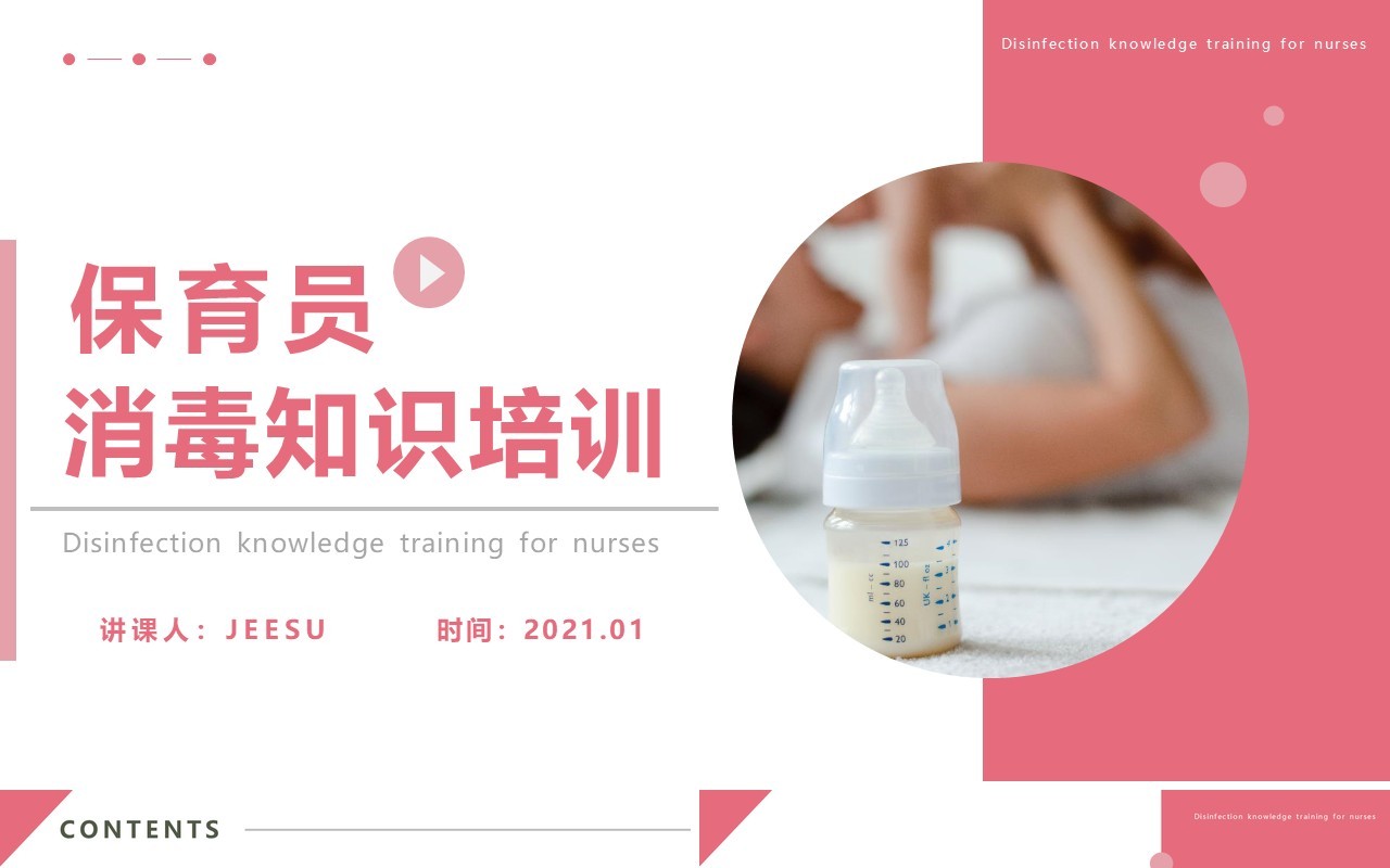 简约保育员消毒知识培训PPT模版