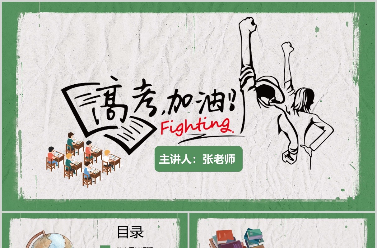 简洁高考加油冲刺PPT模板