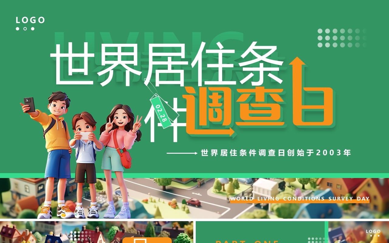 绿色卡通风世界居住条件调查日PPT模板
