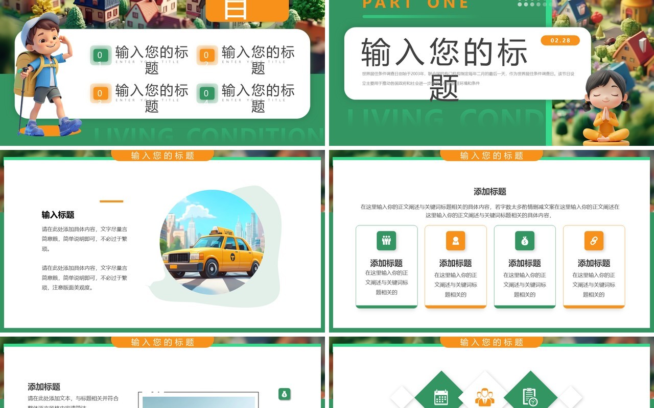 绿色卡通风世界居住条件调查日PPT模板