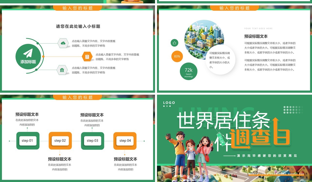 绿色卡通风世界居住条件调查日PPT模板