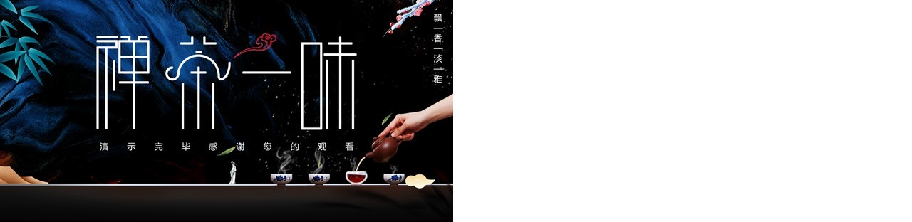 简约古典茶艺文化宣传通用PPT模板