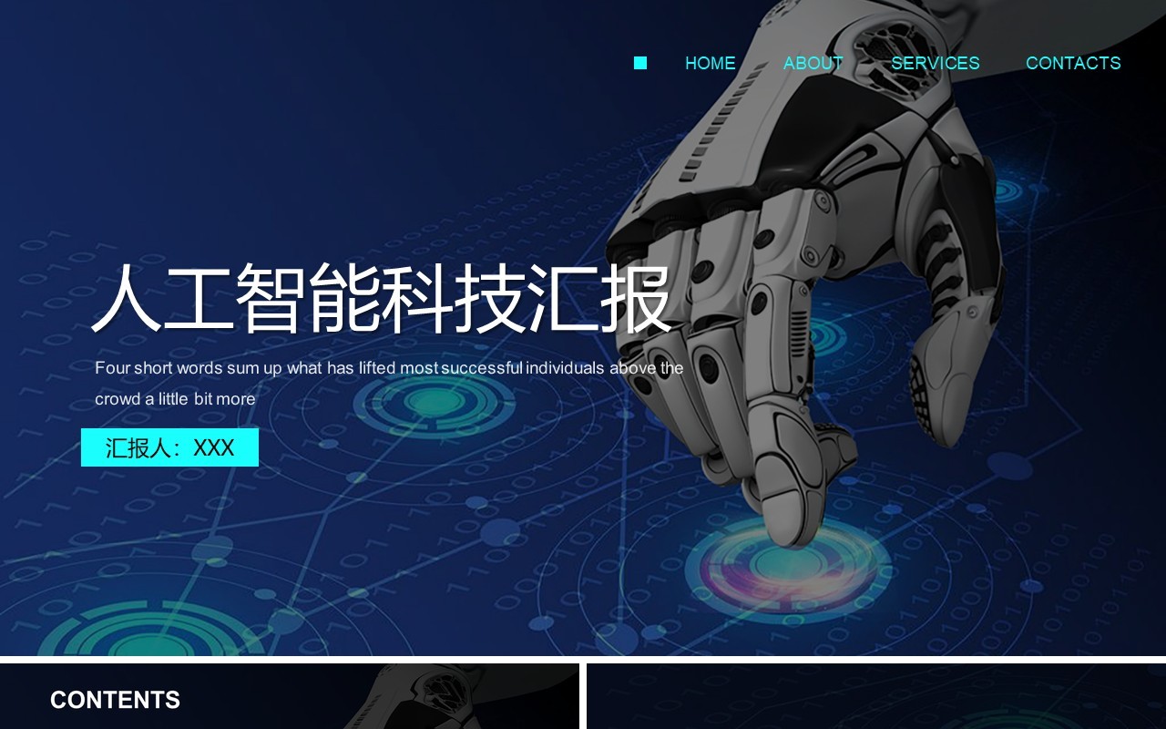 蓝色商务人工智能创新科技机器人产品介绍ppt模板