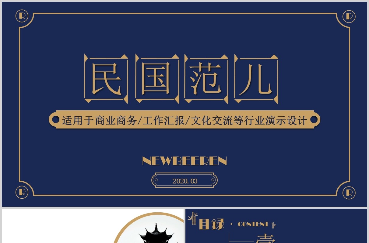 宽屏蓝金色复古中国风民国范儿工作汇报商业策划PPT模板
