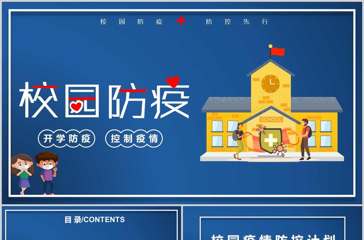 蓝色校园开学复课防疫工作教师防控安排指南方案课件PPT模板