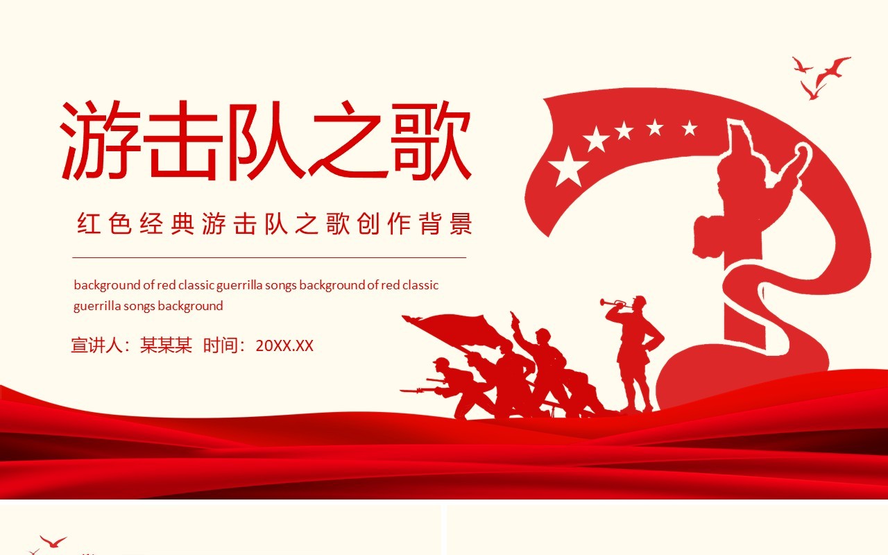 红色经典游击队之歌创作背景介绍动态PPT模板