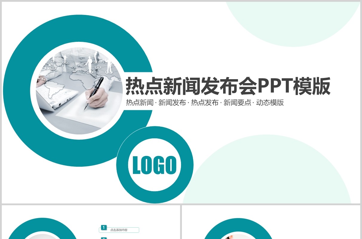 圆形热点新闻发布会工作汇报PPT模板
