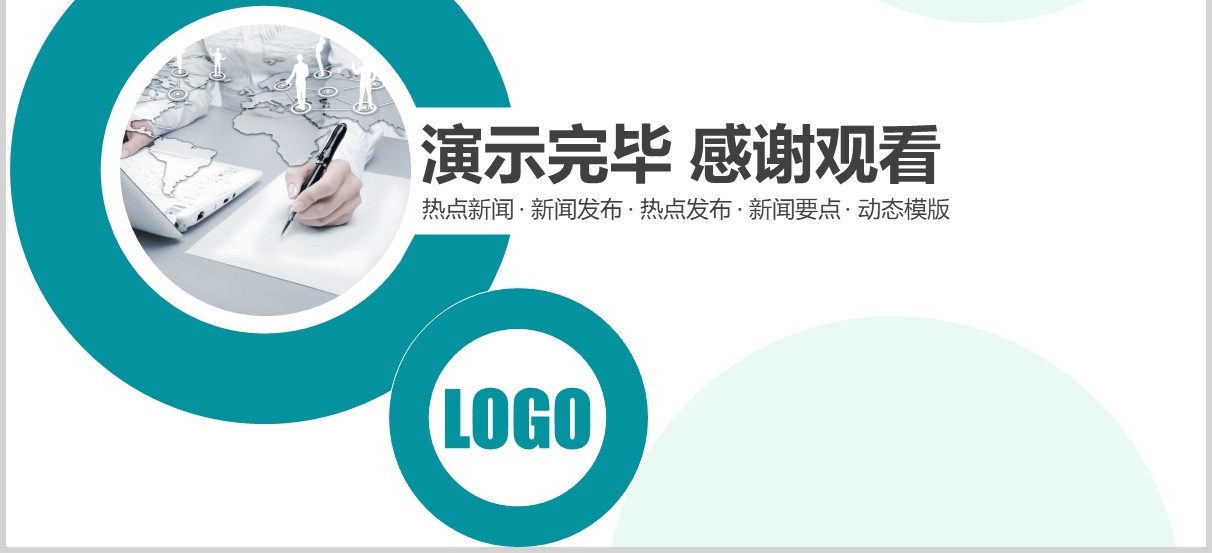 圆形热点新闻发布会工作汇报PPT模板
