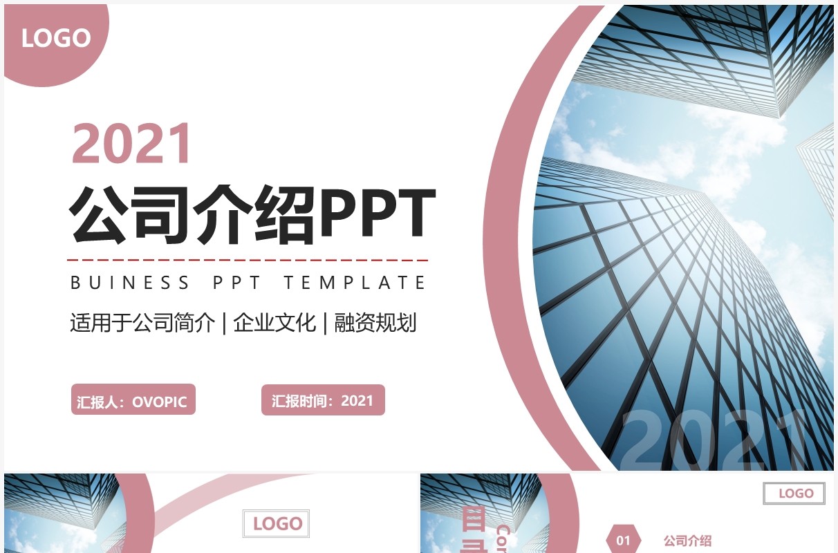 红色商务风公司介绍动态PPT模板