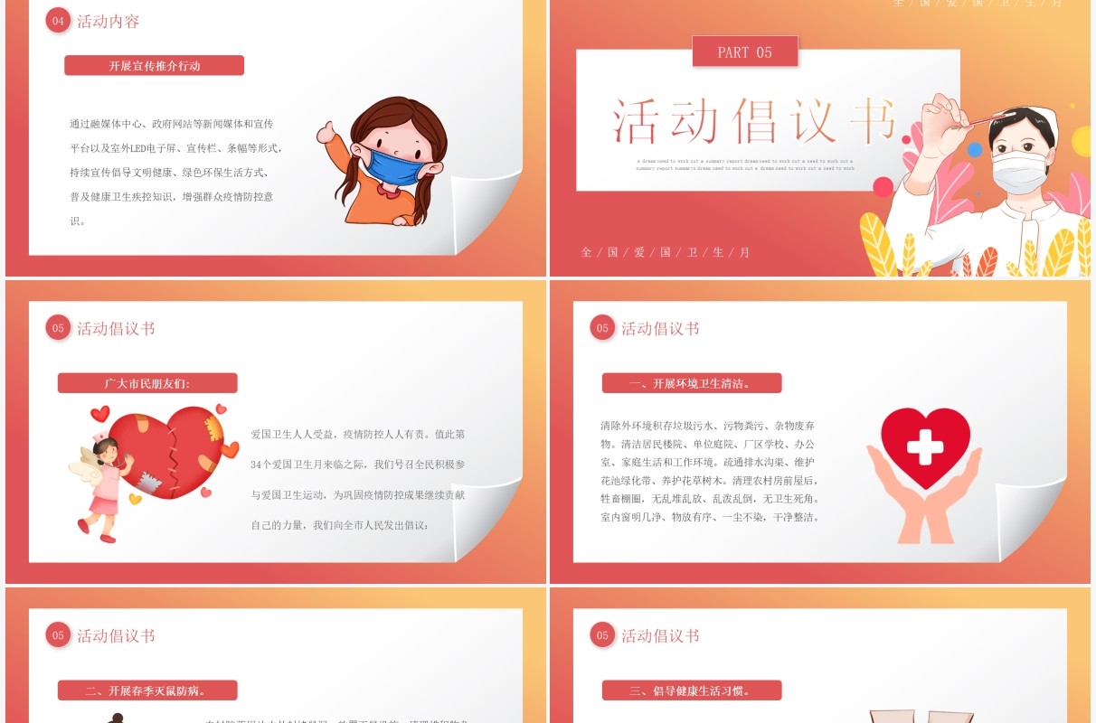 红色卡通风爱国卫生月活动宣传PPT模板