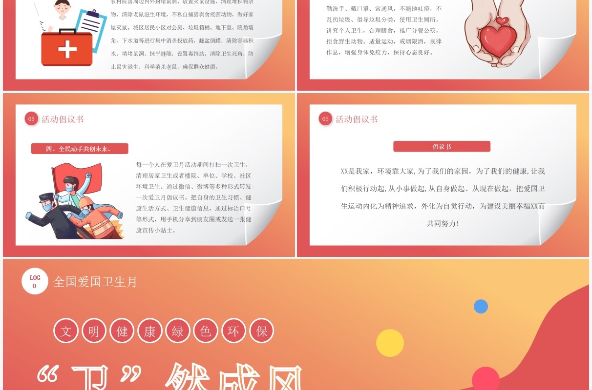 红色卡通风爱国卫生月活动宣传PPT模板
