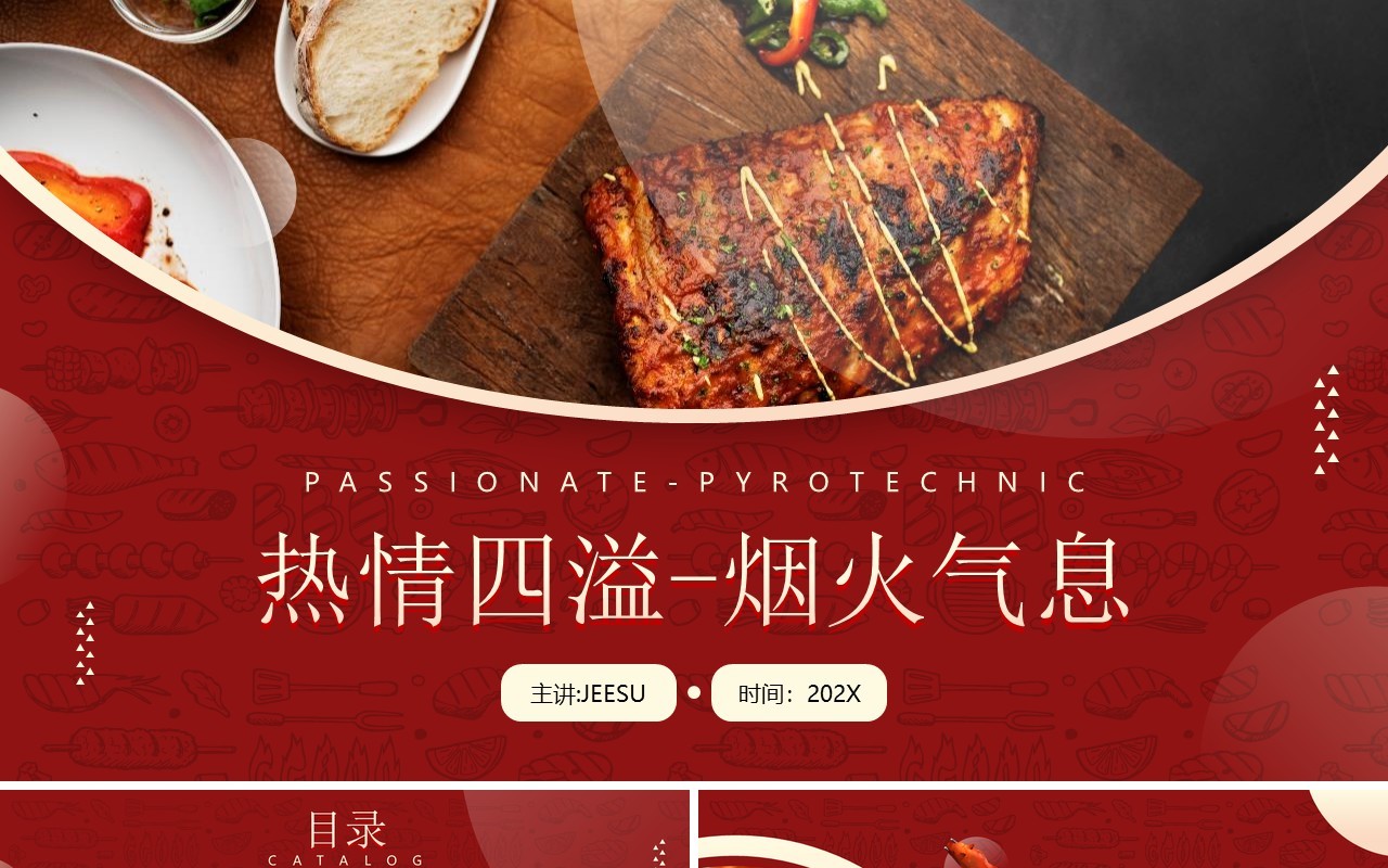 红色简约风烧烤营销策划PPT通用模板