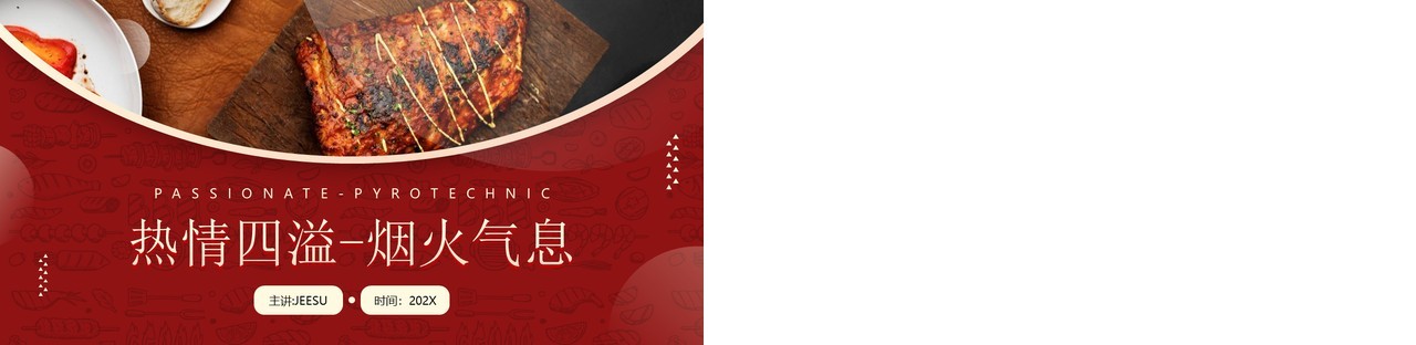 红色简约风烧烤营销策划PPT通用模板