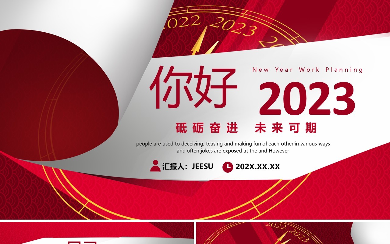 红色简约创意你好2023PPT通用模板