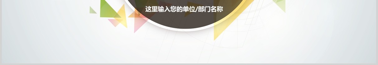 销售经理述职报告个人转正岗位竞聘PPT模板