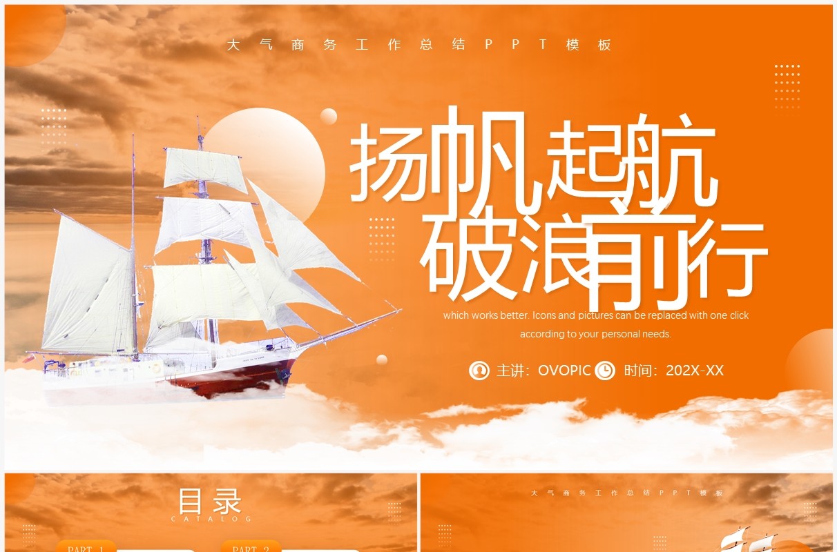 橙色商务风扬帆起航破浪前行PPT模板