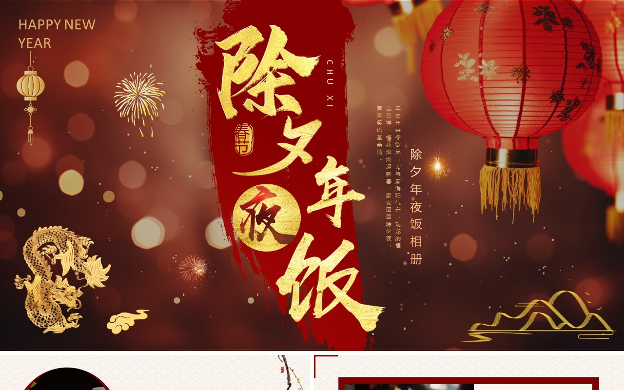 红色中国风新年除夕年夜饭PPT模板