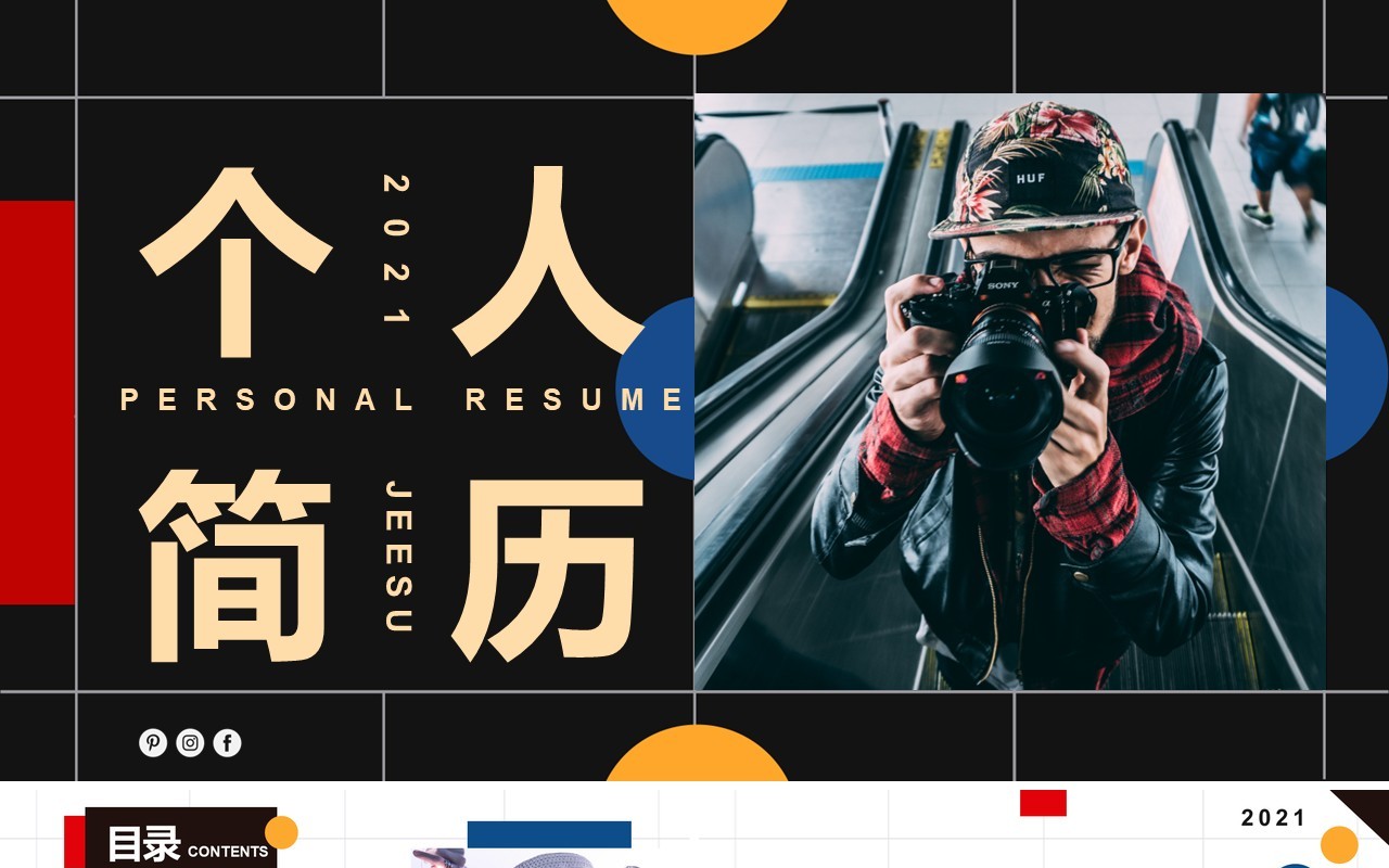 简约时尚个人简历自我介绍通用PPT模板