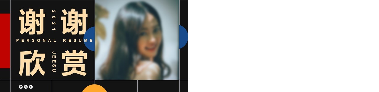简约时尚个人简历自我介绍通用PPT模板