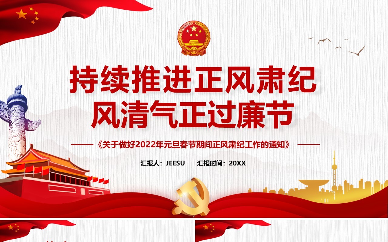 红色简约持续推进正风肃纪倡廉节PPT模板