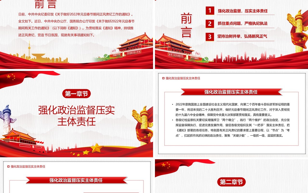 红色简约持续推进正风肃纪倡廉节PPT模板