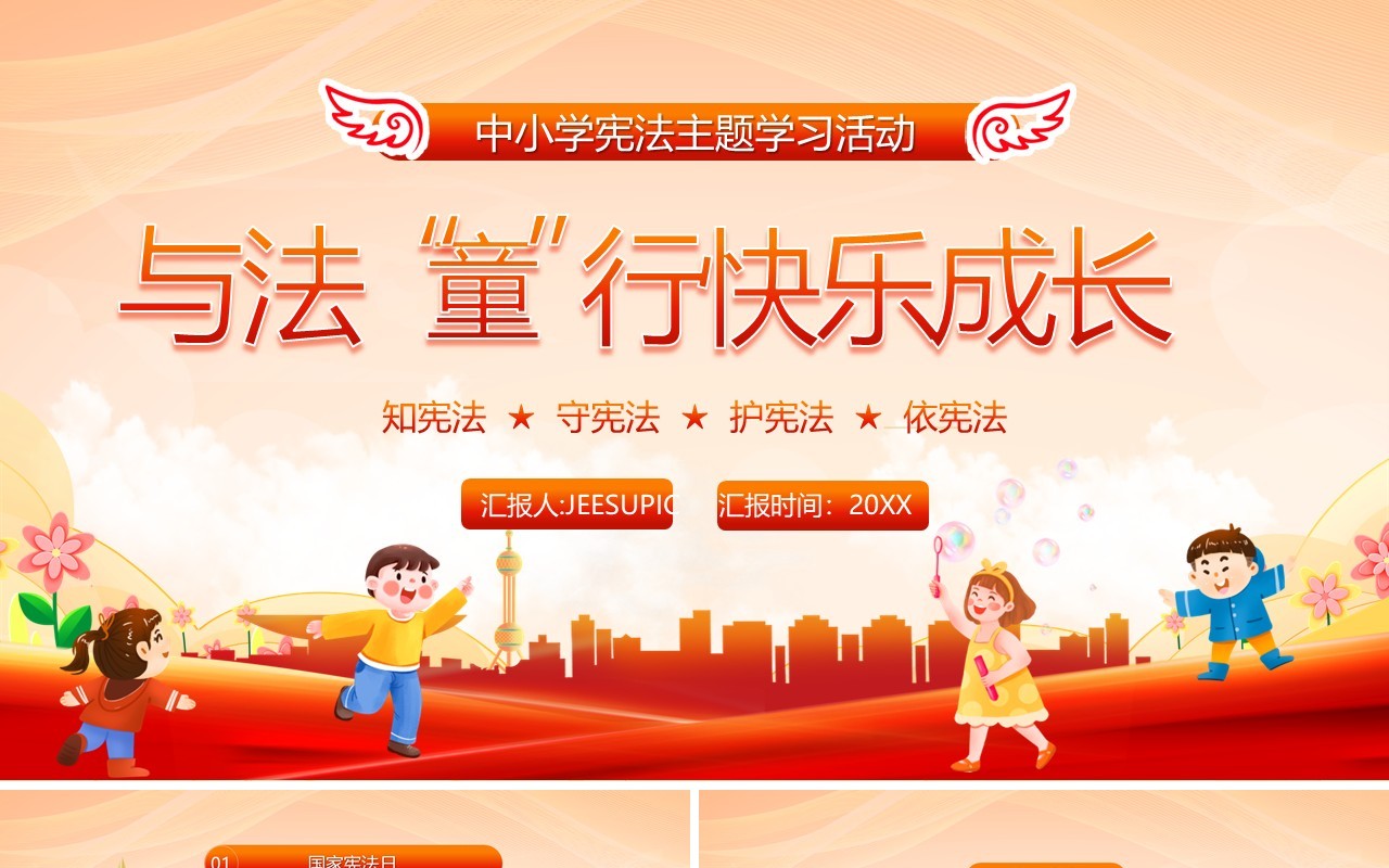 橙红卡通风与法童行快乐成长中小学宪法学习PPT模板