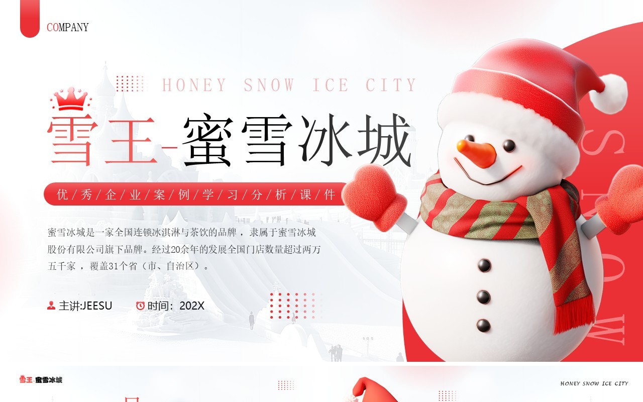 红色插画风蜜雪冰城企业案例介绍PPT模板