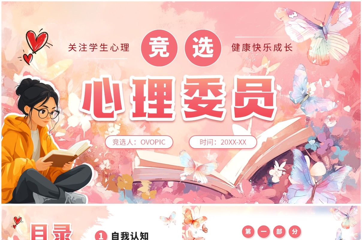 粉色蝴蝶小清新竞选心理委员PPT模板