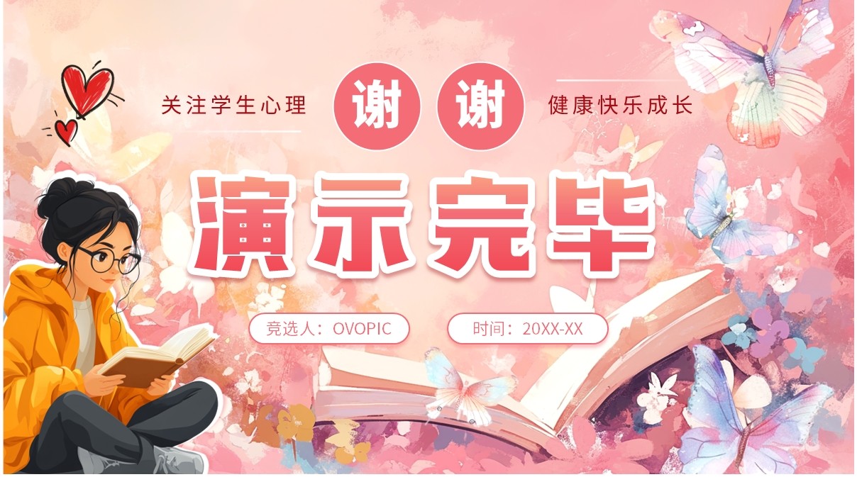 粉色蝴蝶小清新竞选心理委员PPT模板