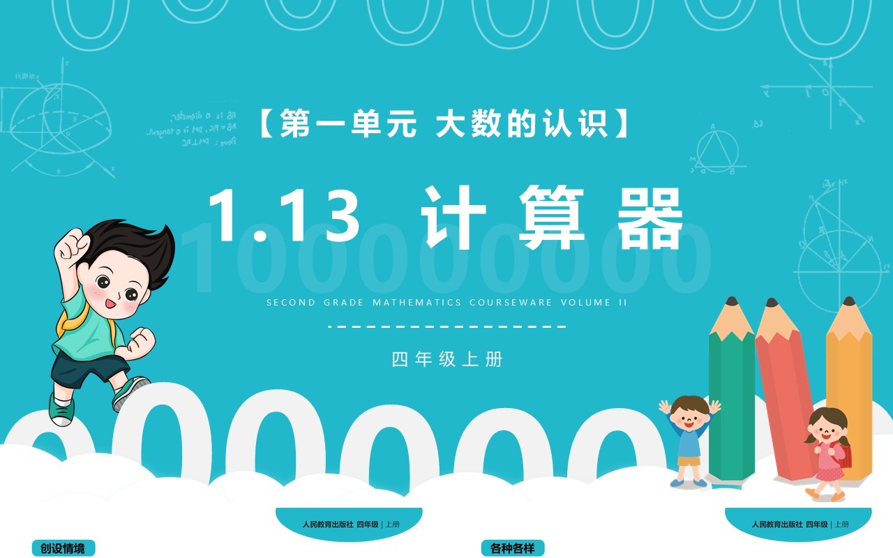 部编版四年级数学上册计算器课件PPT模板