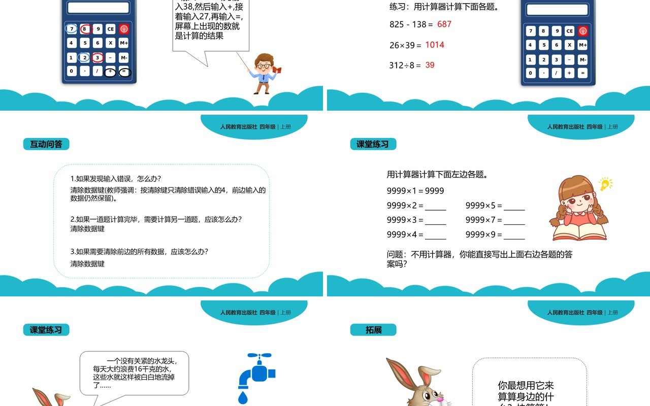 部编版四年级数学上册计算器课件PPT模板