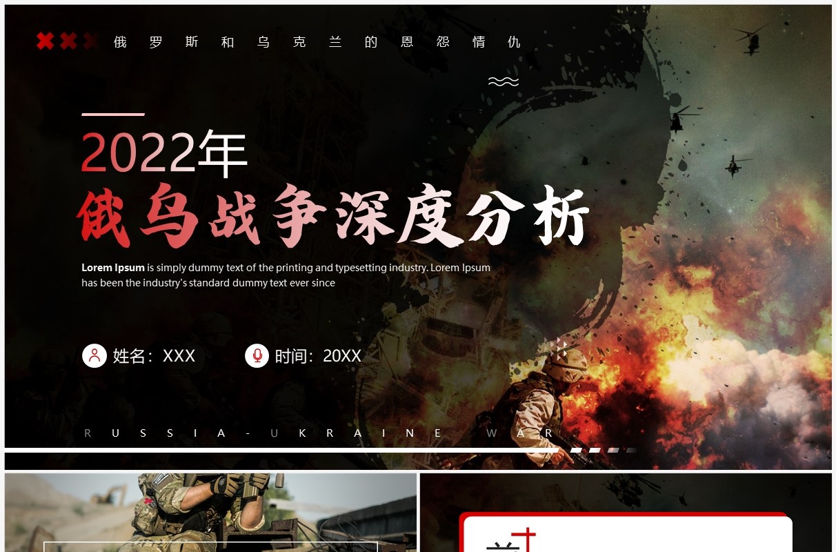 红色商务风俄乌战争深度分析解读PPT模板