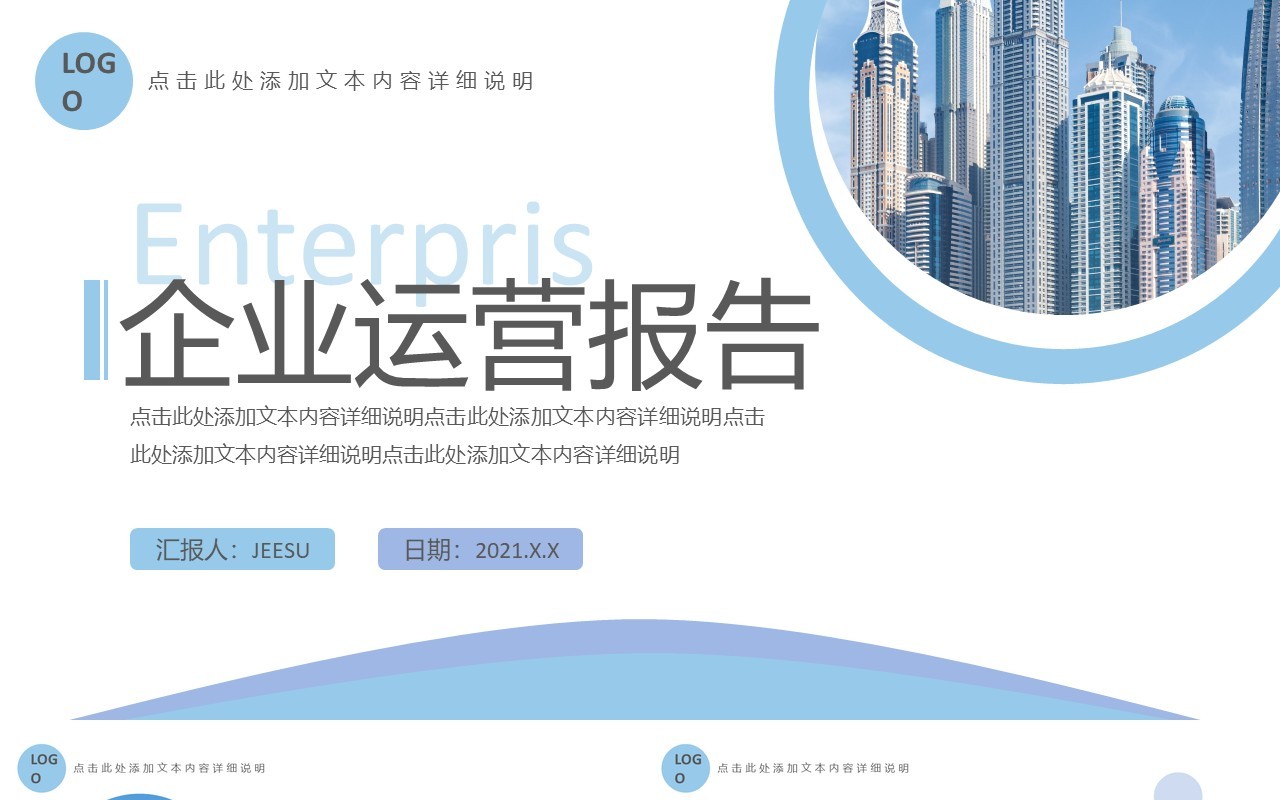 简约商务企业运营报告工作汇报通用PPT模板