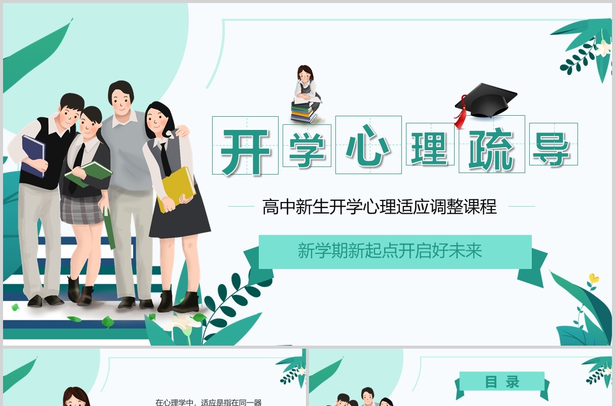 简约开学心理疏导高中新生心理适应调整辅导防护课件PPT模板