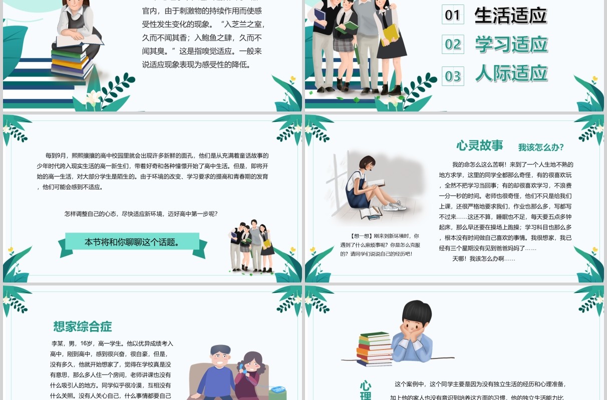 简约开学心理疏导高中新生心理适应调整辅导防护课件PPT模板
