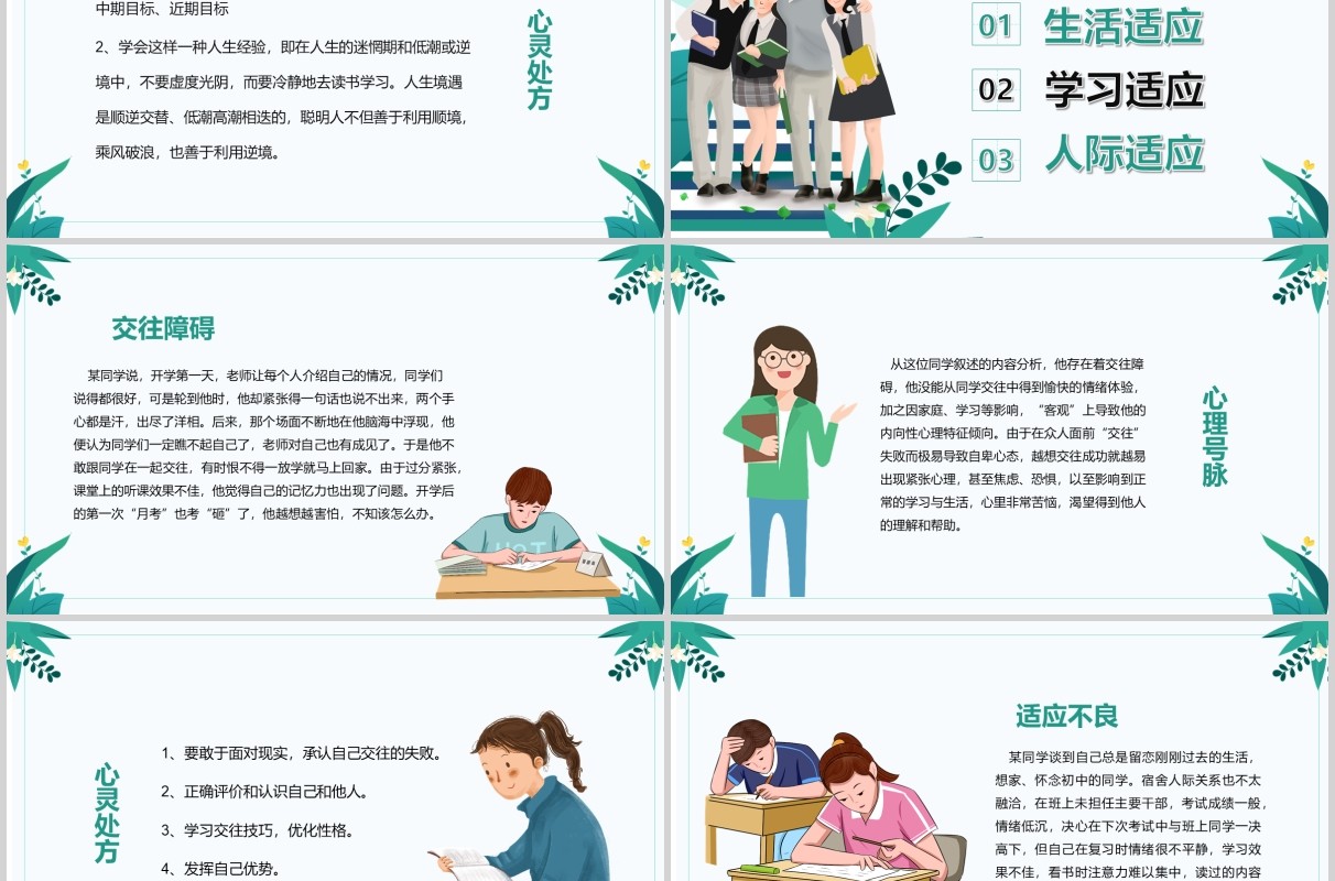 简约开学心理疏导高中新生心理适应调整辅导防护课件PPT模板