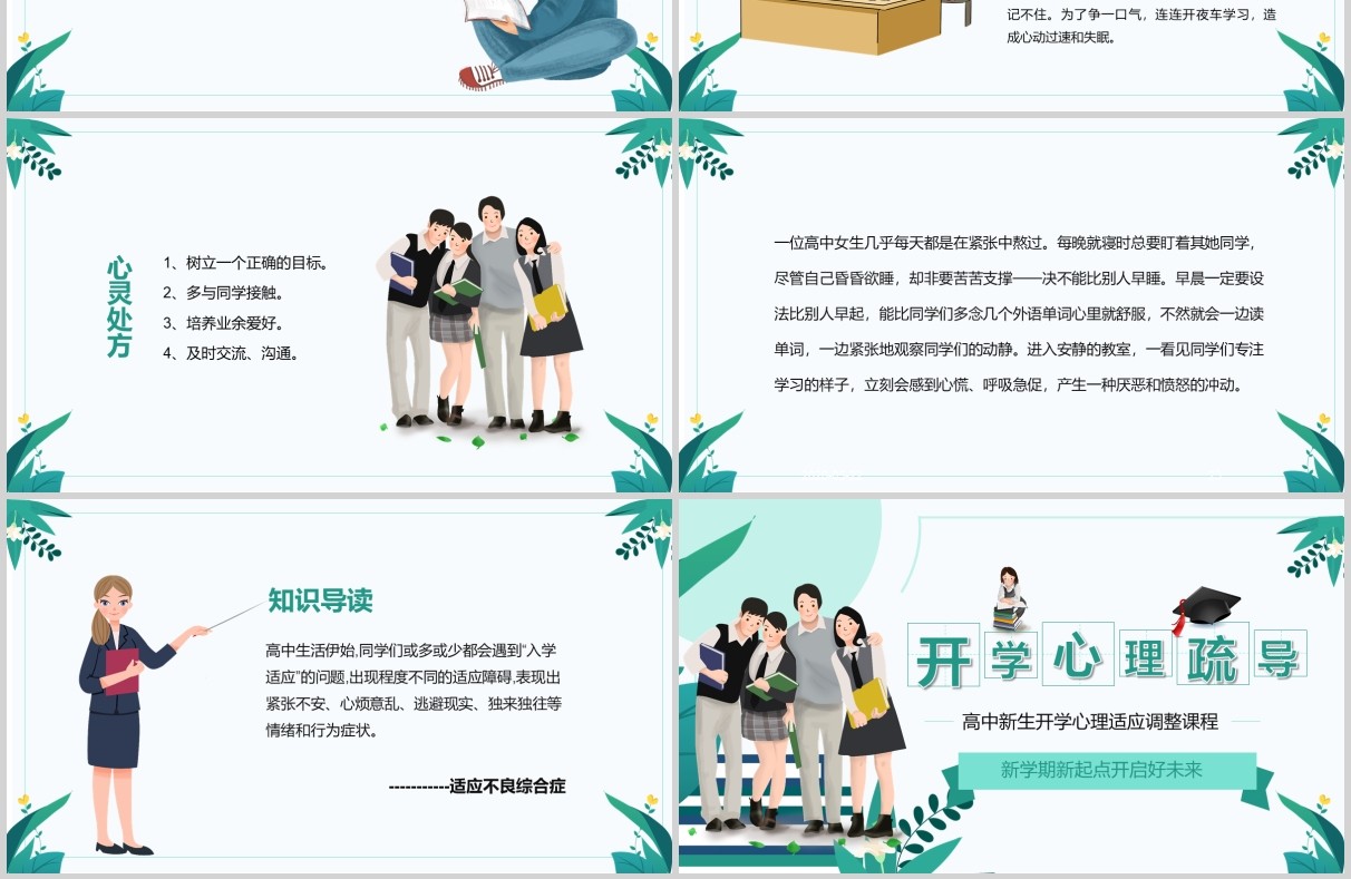 简约开学心理疏导高中新生心理适应调整辅导防护课件PPT模板