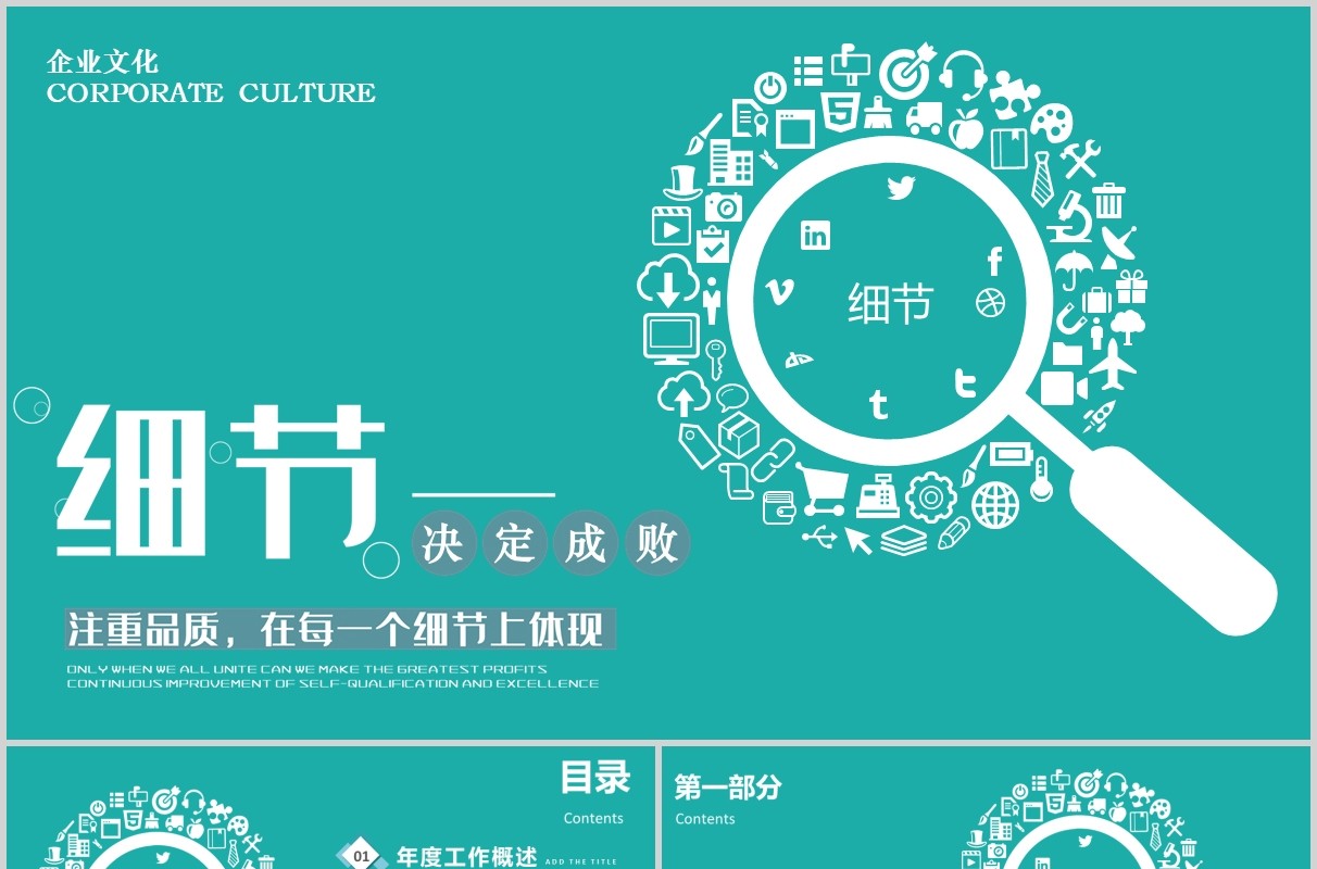 企业文化员工培训细节决定成败PPT模板