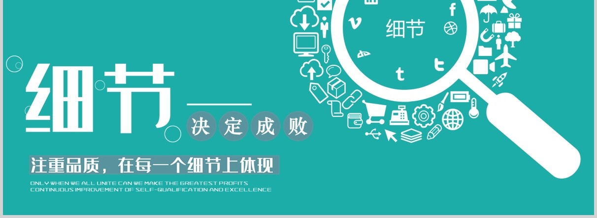 企业文化员工培训细节决定成败PPT模板