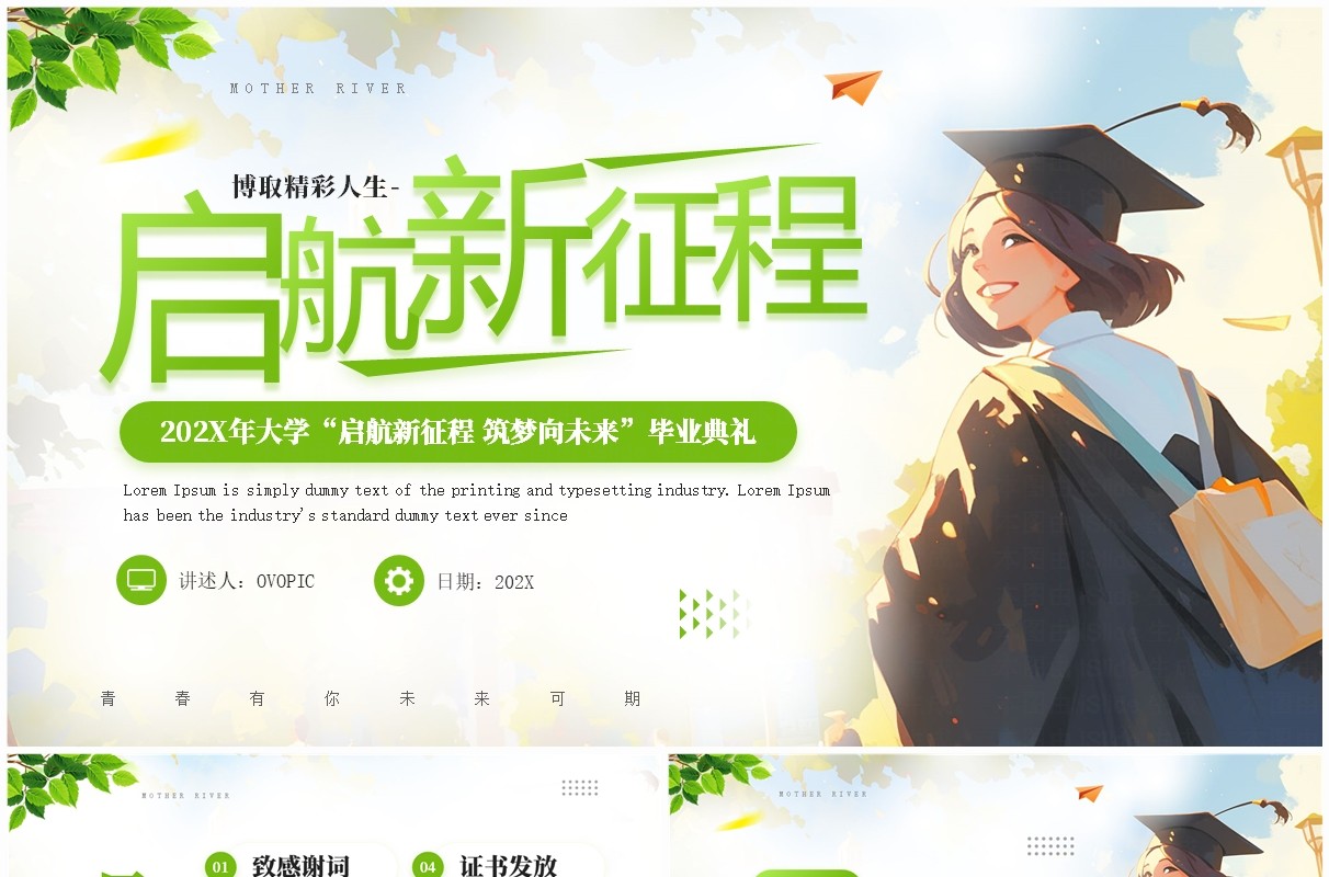 绿色插画风大学毕业典礼PPT通用模板