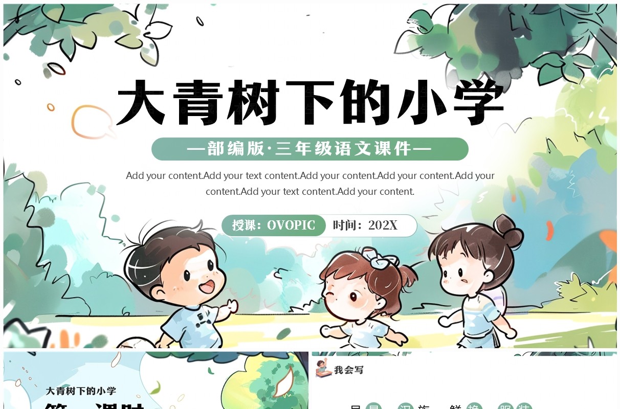 绿色插画风大青树下的小学PPT模板