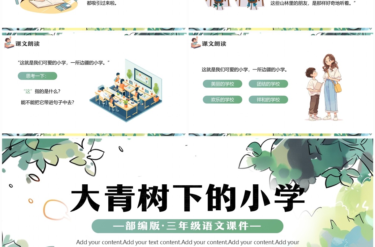 绿色插画风大青树下的小学PPT模板