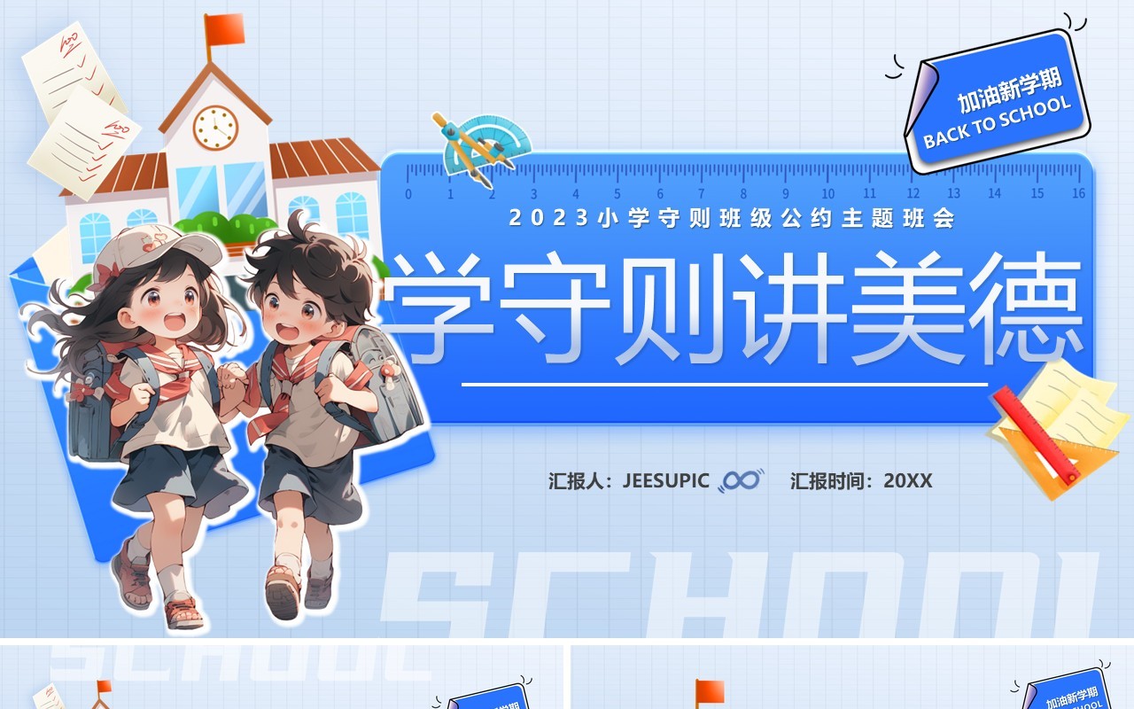 蓝色卡通风学守则讲美德PPT模板