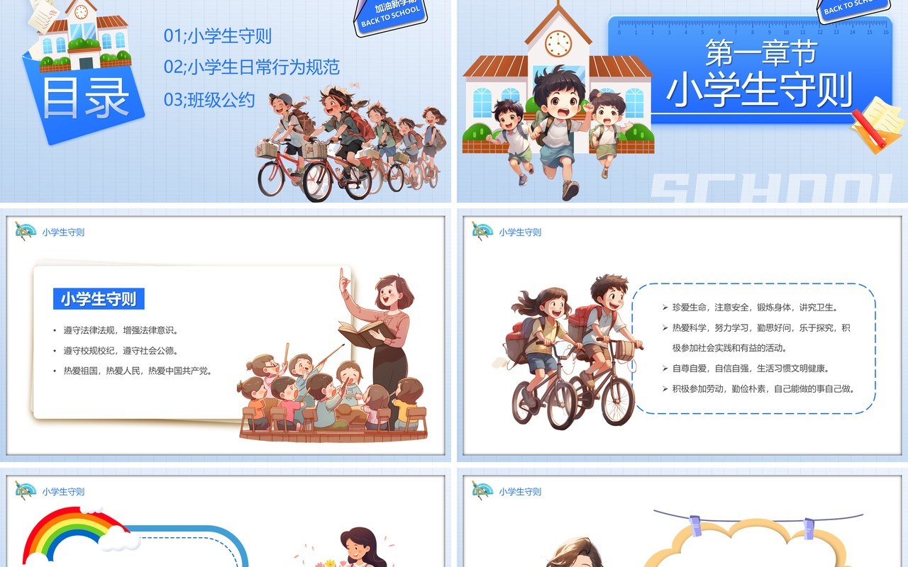 蓝色卡通风学守则讲美德PPT模板
