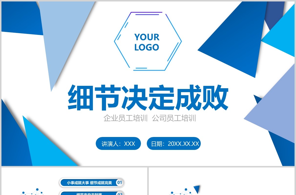 蓝色公司企业文化团队建设细节决定成败PPT培训课件模板