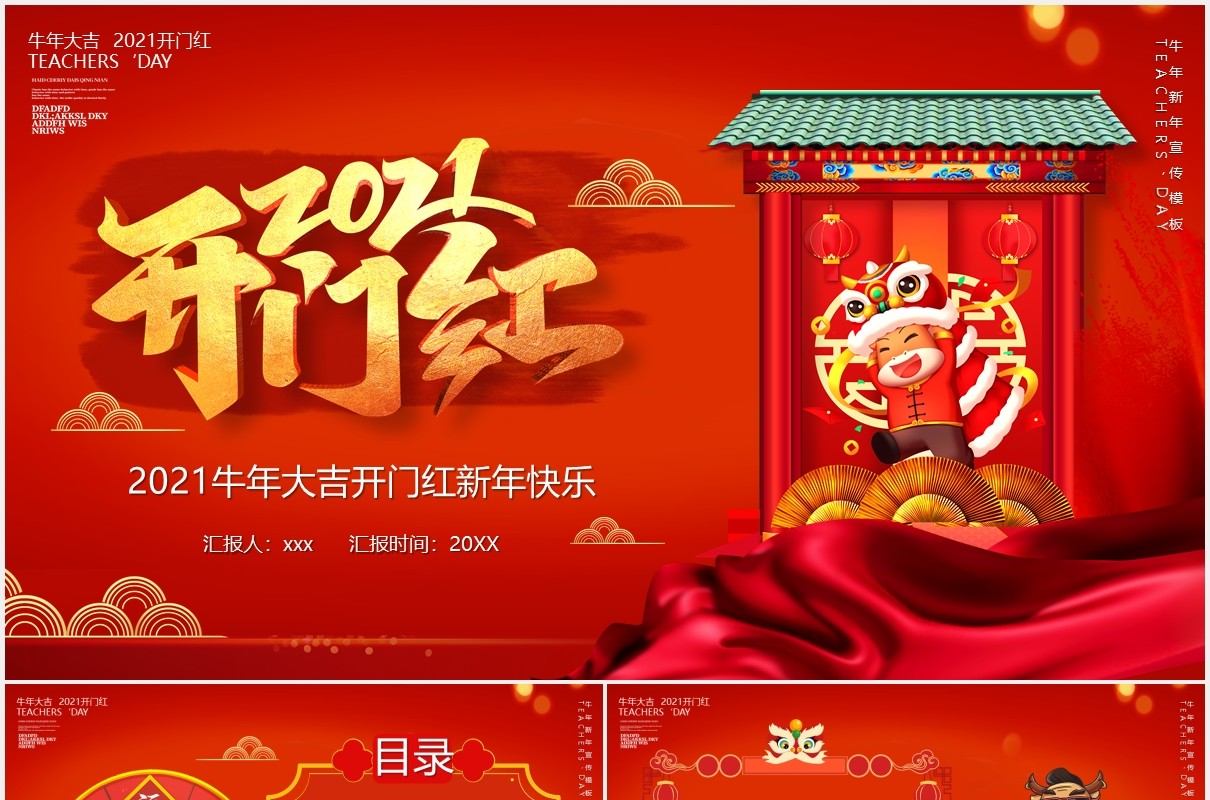 2021红色牛年大吉开门红新年快乐PPT模板