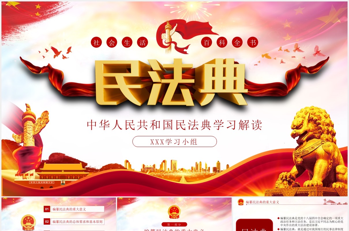 学习解读中华人民共和国民法典党建党课PPT模板
