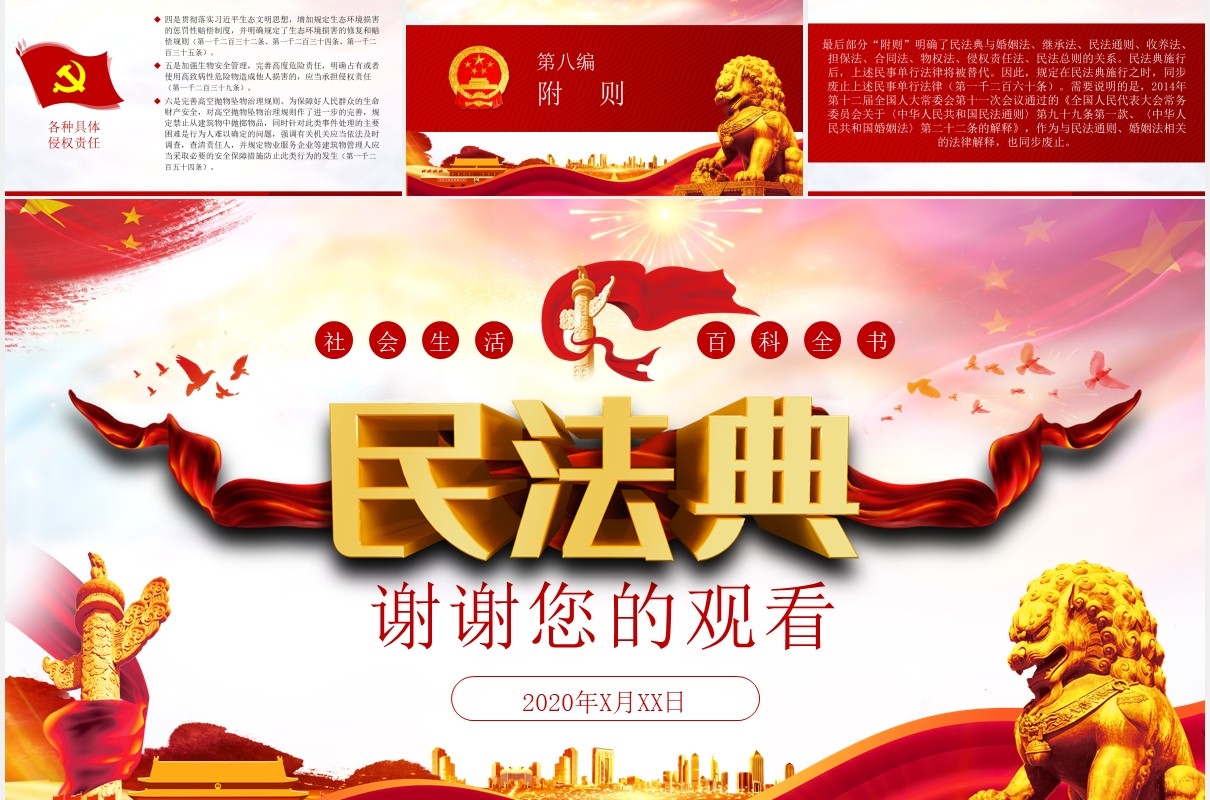 学习解读中华人民共和国民法典党建党课PPT模板